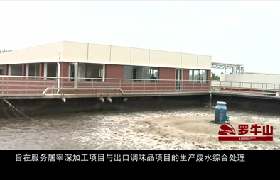 4008云顶集团污水处理项目